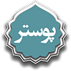 پوستر