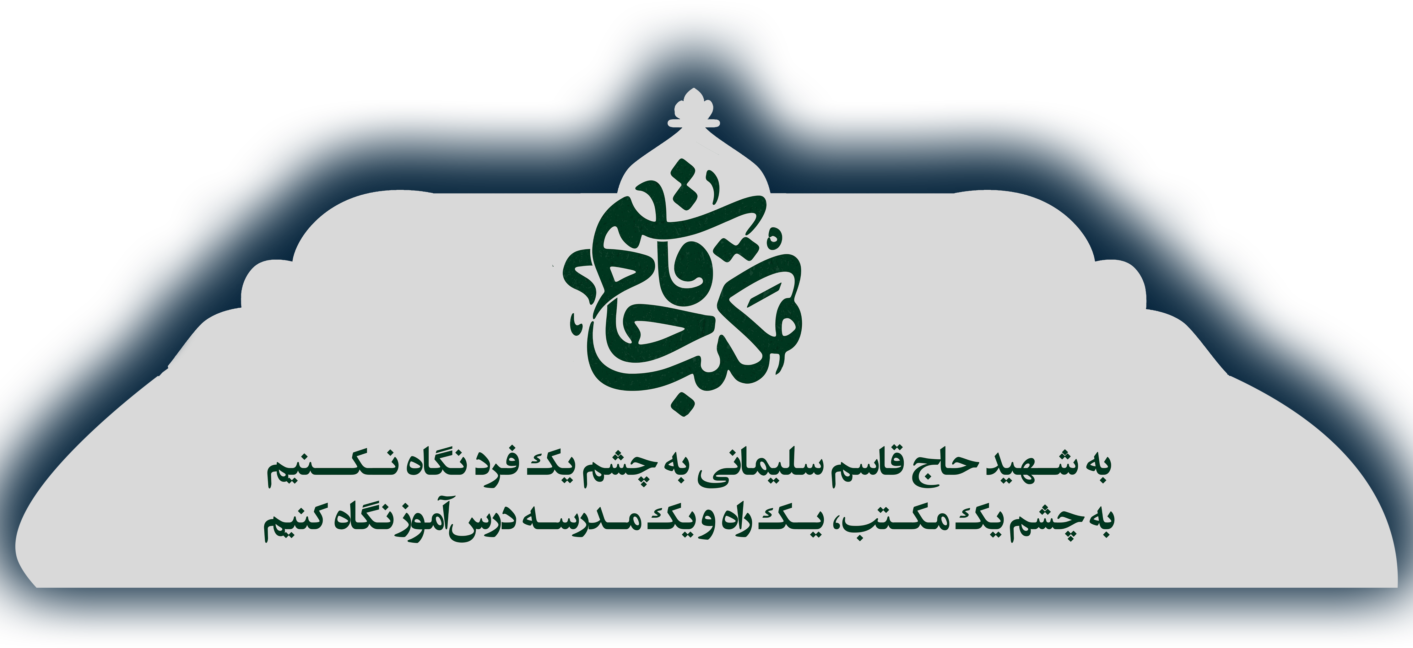 مکتب سلیمانی