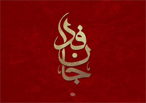 پوستر حاج قاسم 21