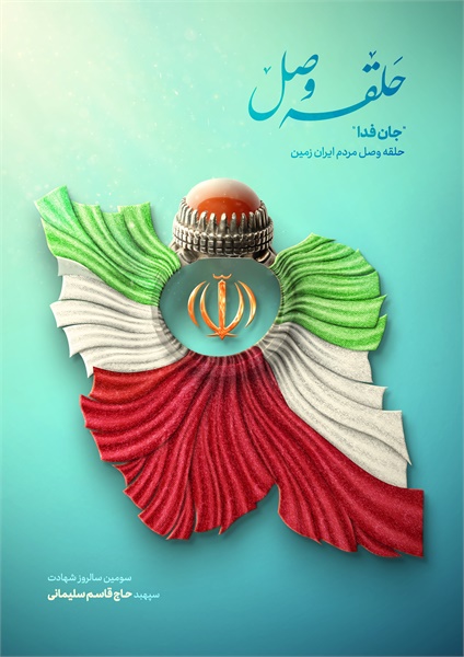 پوستر حاج قاسم 18