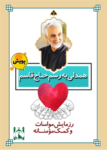 پویش همدلی به رسم حاج قاسم