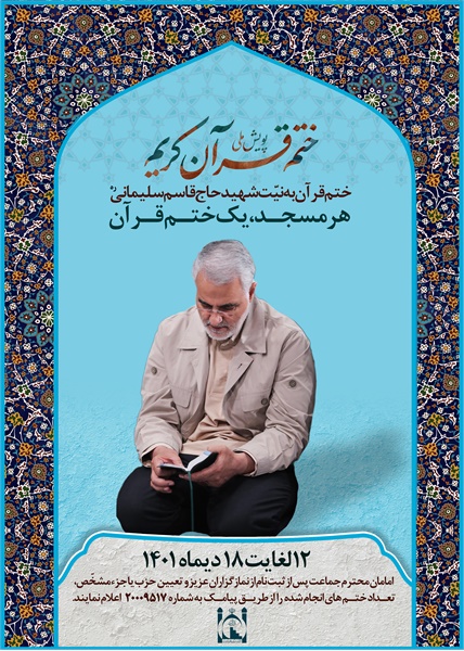 پویش ختم قرآن به نیت حاج قاسم